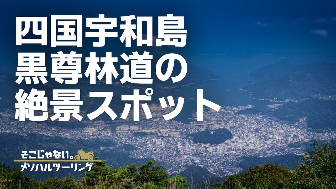 【四国の秘境】宇和島を一望する「尻割山」と「黒尊渓谷」をツーリング｜CD90 Benly