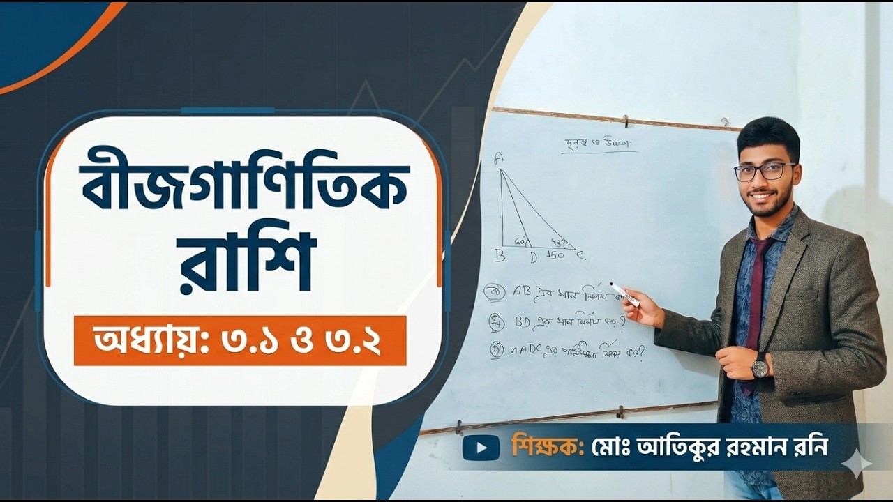 SSC Math Chapter 3.1 & 3.2 | বীজগাণিতিক রাশি | e-Scholar | Atikur Rony