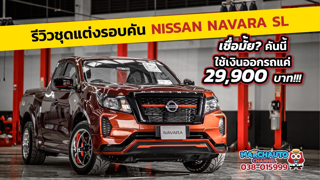 เจาะลึกชุดแต่งรอบคัน NISSAN NAVARA แต่งหล่อ จัดเต็ม ให้คุ้มเกินราคา #สายแต่งต้องดู #หล่อจัด