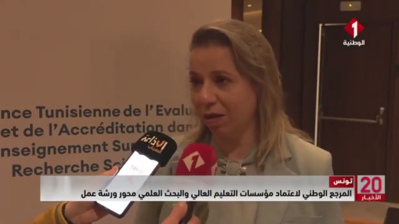 تونس || المرجع الوطني لاعتماد مؤسسات التعليم العالي والبحث العلمي محور ورشة عمل