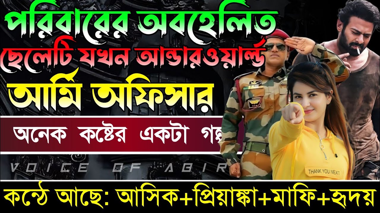 পরিবারের অবহেলিত ছেলেটি যখন আমরা ওয়ার্ল্ড আর্মি অফিসার || সকল পর্ব || কন্ঠে আশিক প্রিয়াংকা মাফি..