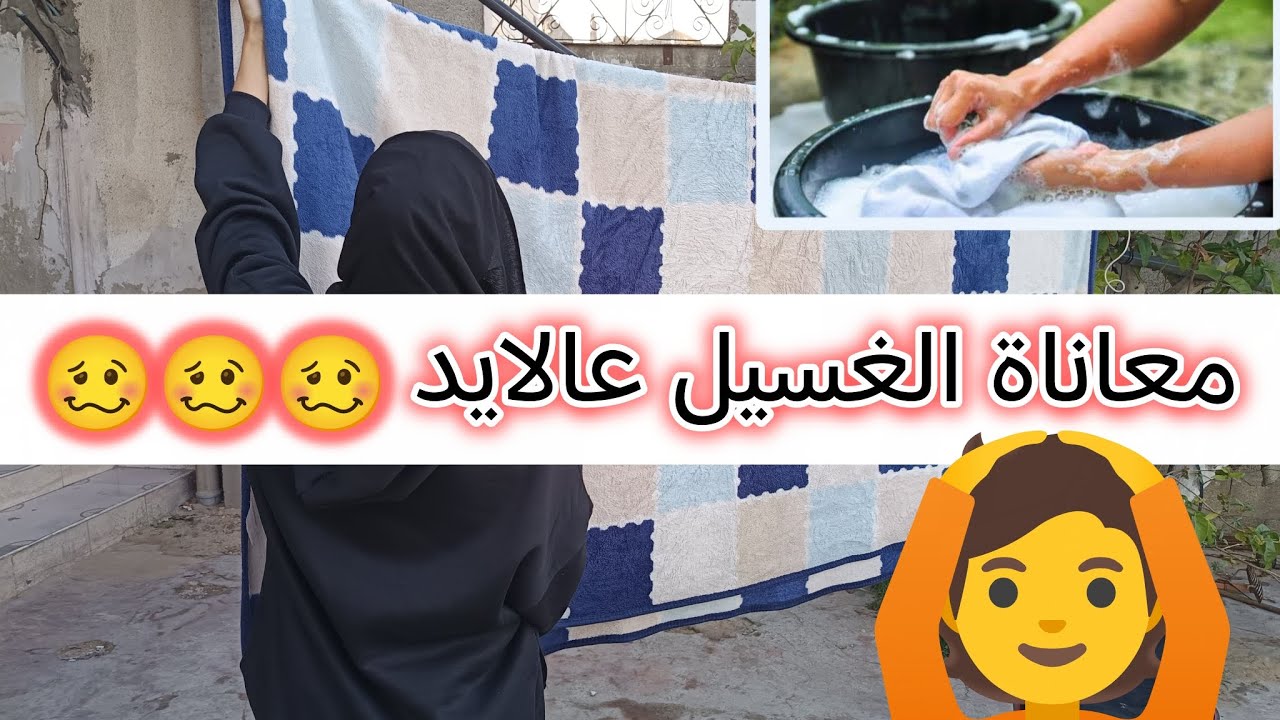 روتين الغسيل بالشتا 😭 يومياتي بغزة 🌸