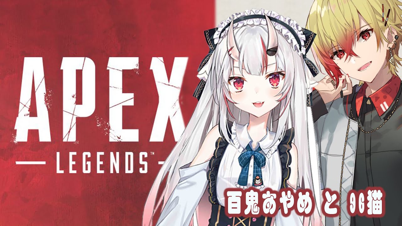 【APEX】鬼と猫【百鬼あやめ/96猫】