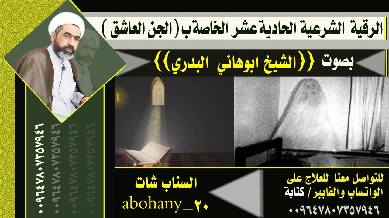 الرقية الشرعية الحادية عشر الخاصة بالجن العاشق بصوت الشيخ ابوهاني البدري