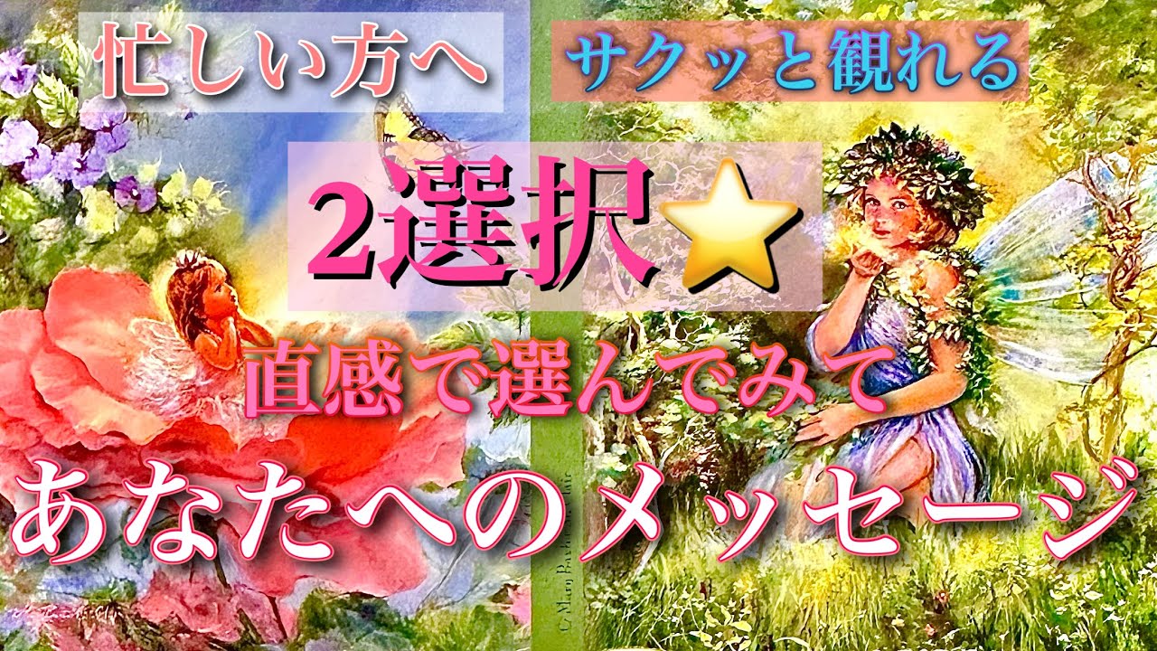 直感で選んで❗️高次元からあなたに必要なメッセージ✨スピリチュアル💜Fortune telling Oracle Reading Tarot spiritual 占い ルノルマンカード オラクルカード