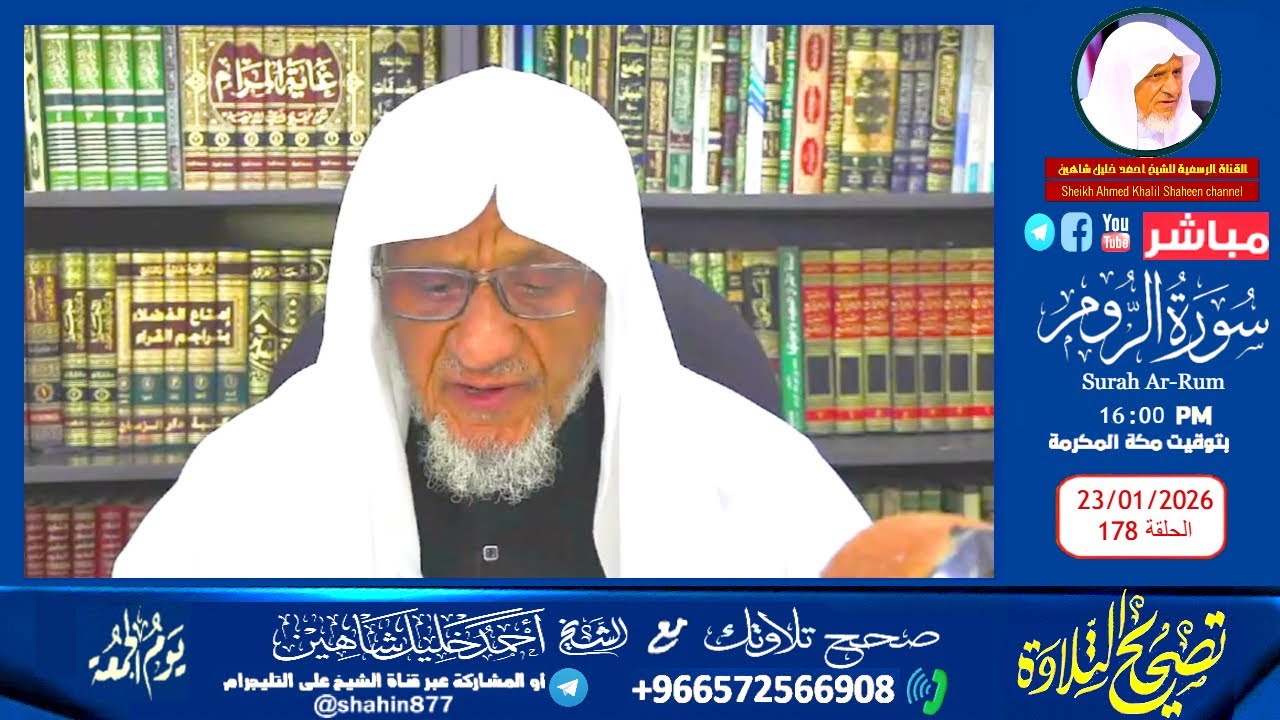 بث مباشر.. برنامج تصحيح التلاوة الشيخ أحمد خليل شاهين سورة الروم الحلقة (178)