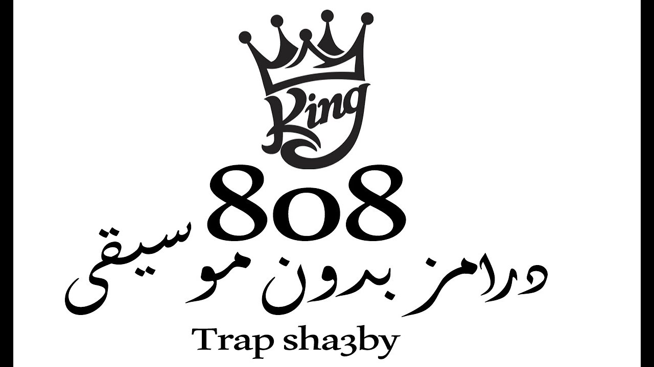 لوب درامز  808 🔥 تراب X شعبي بدون موسيقى 2022 loop