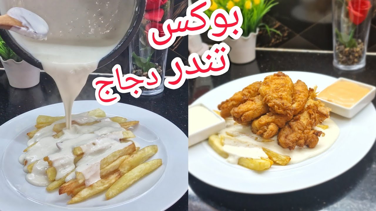 مرحتيش للمطعم جربيهم فدار 😋أروع بوكس  تندر دجاج متبل ومقرمش بصلصة خاصة  مع بطاطا مقلية بصلصة جبن