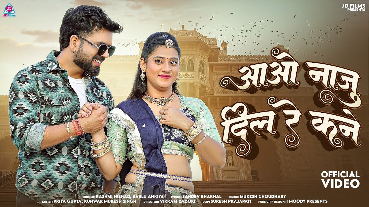 आओ नाजु दिल रे कने | New Rajasthani Song 2026 | Aao Naju Dil Re Kane | Bablu Ankiya Rashmi Nishad
