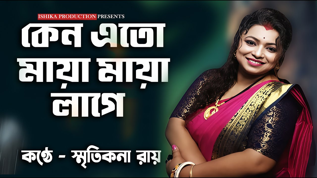 কেন এতো মায়া মায়া লাগে !! Keno Eto Maya Maya Lage !! স্মৃতিকনা রায় !! Smritikona Roy New Baul Gaan