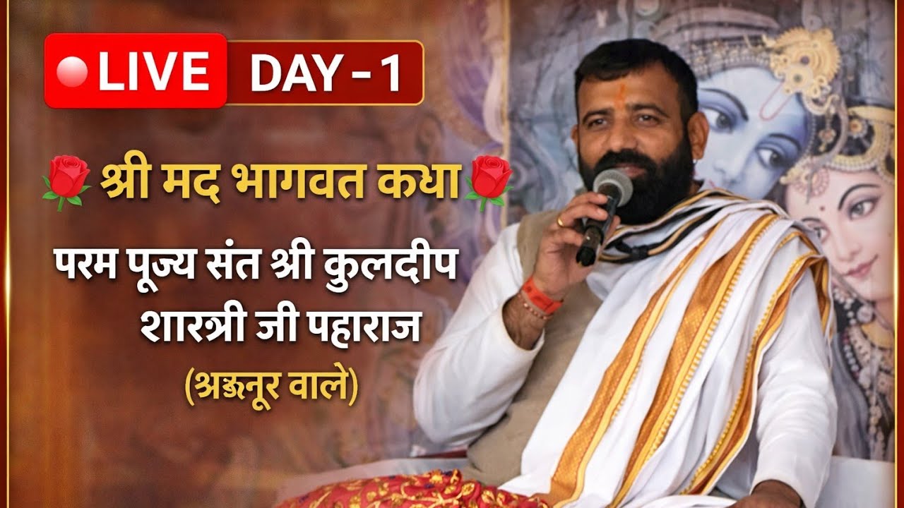 श्री मद भागवत कथा🌹परम पूज्य संत श्री कुलदीप शास्त्री जी महाराज(अखनूर वाले)#कथा#live#भजन#भक्ति#बालाजी