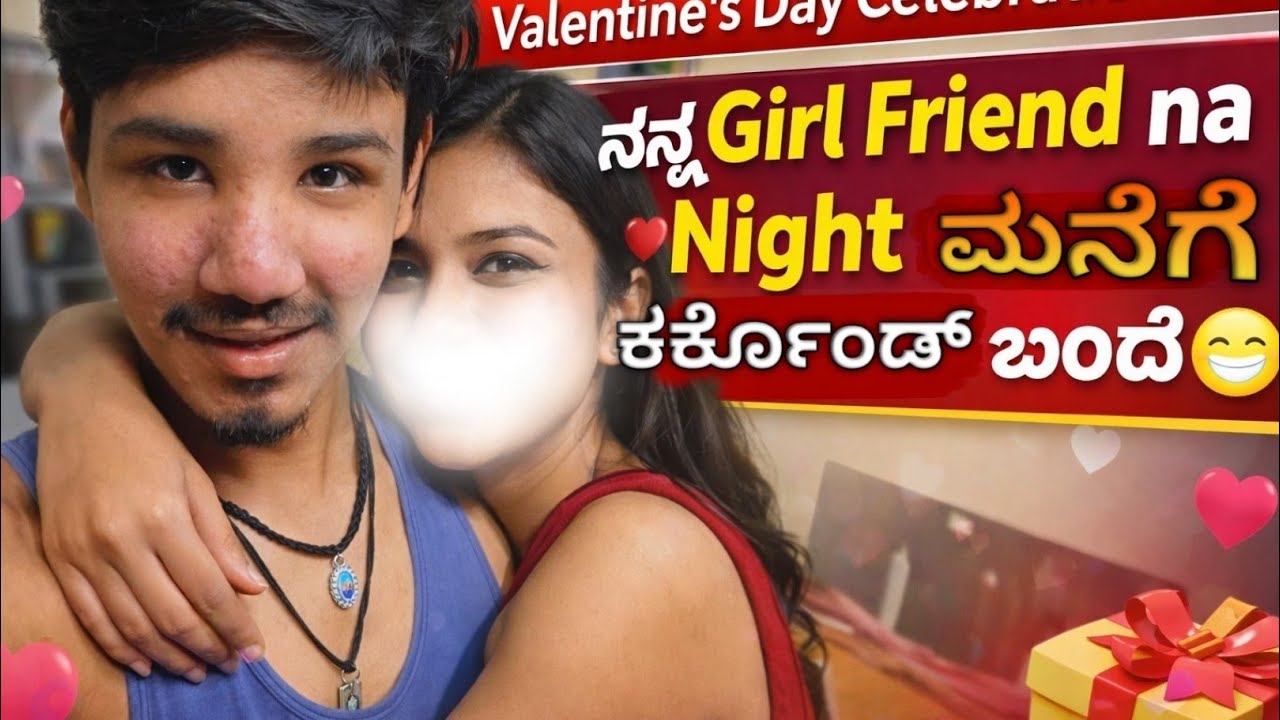 Valentine's Day Celebration! ನನ್ನGirl Friend na Night ಮನೆಗೆ ಕರ್ಕೊಂಡ್ ಬಂದೆ😁