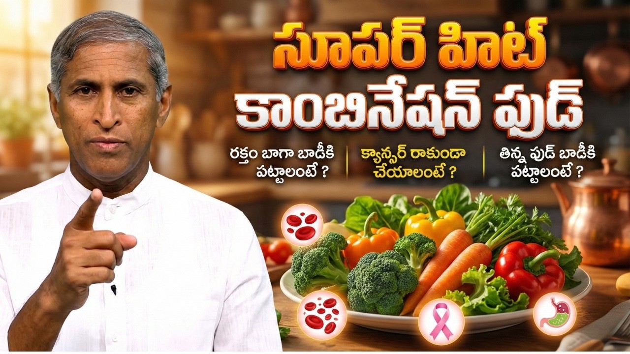 సూపర్ హిట్ కాంబినేషన్ ఫుడ్ ! | తిన్న ఫుడ్ బాడీకి పట్టాలంటే ? | Dr Manthena Satyanarayana Raju