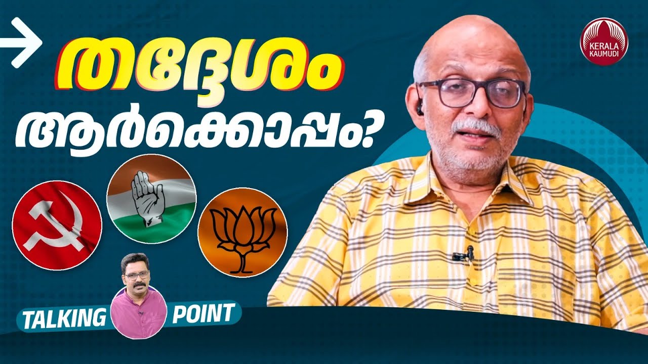 തദ്ദേശം ആര്‍ക്കൊപ്പം? | Kerala Local Body Election | BJP | LDF | UDF | Adv A Jayashankar | EP 584