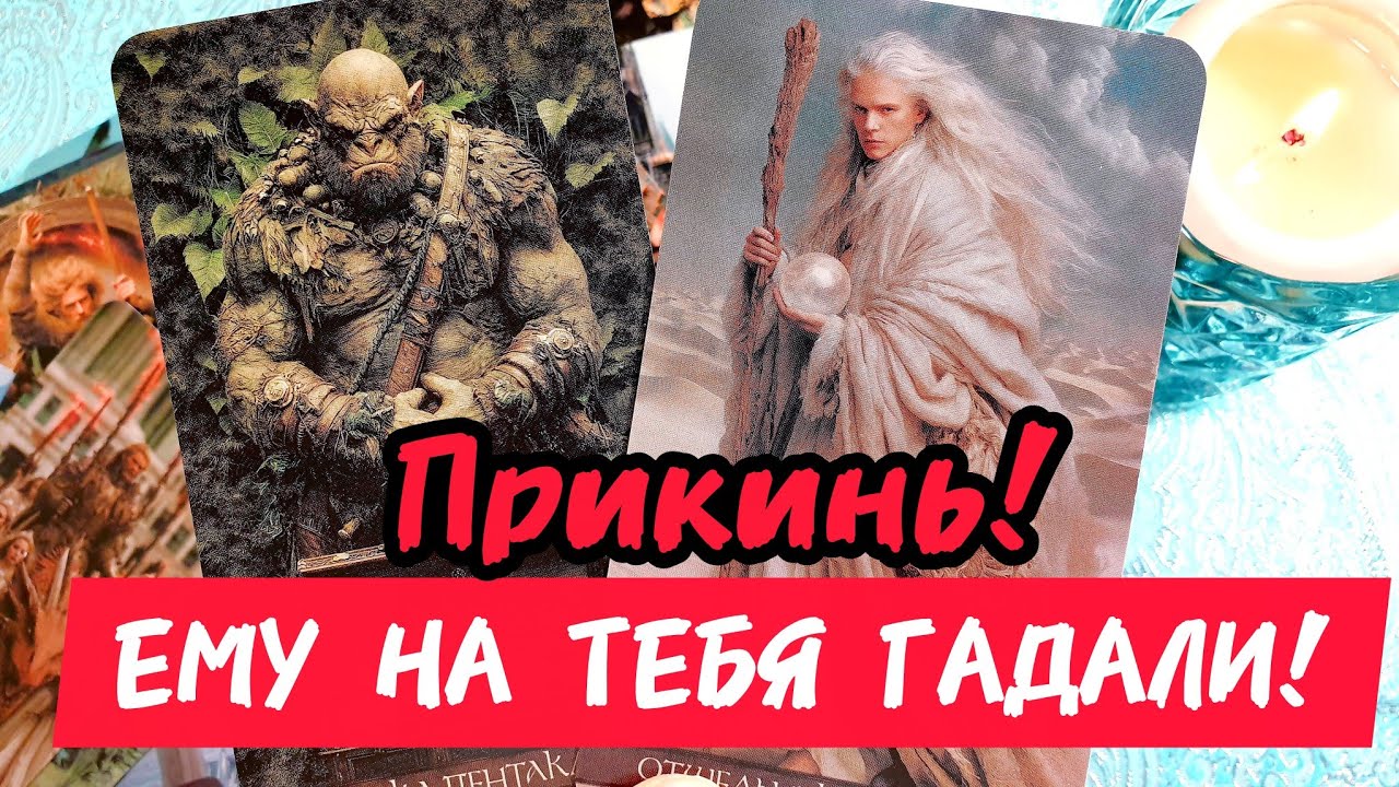 🎯🧲ЕМУ НА ТЕБЯ ГАДАЛИ 🔥Послушай что ему сказали 💯Шок в Шоке❗Таро 🔮 #таро #гадание #tarot #тренды 