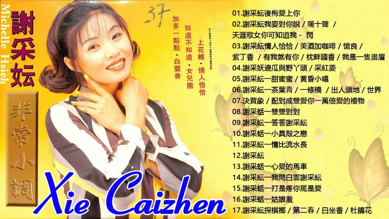 谢采妘 Xie Caizhen經典老歌國語 《後悔愛上你+你可知道我愛誰+情人恰恰+美酒加咖啡+有我就有你》老歌精選辑   Love Romance Classic