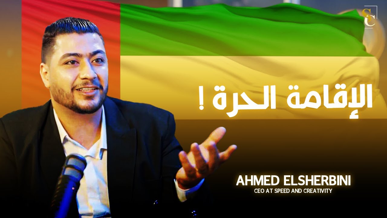 الإقامة الحرة فى الإمارات ،حرة ولا مش حرة ؟