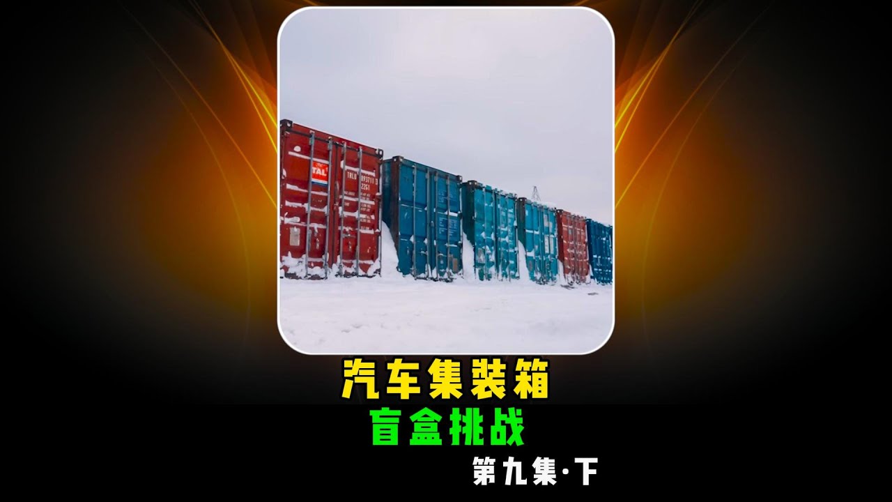 汽车集装箱盲盒来啦！1300万到底会爆出什么车？你们猜对了吗