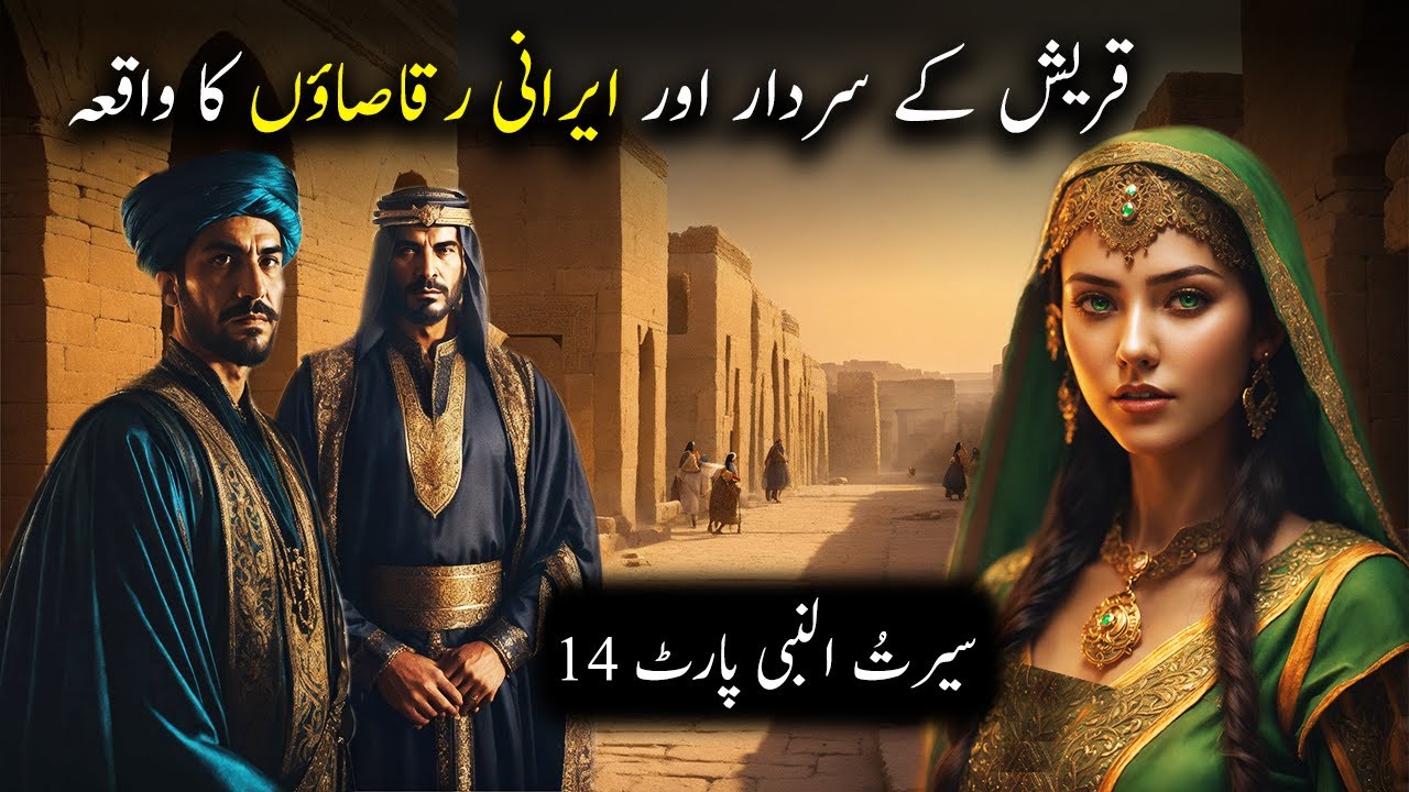 Quresh Ke Sardar aur Irani Raqasaon Ka Waqiya | Seerat Un Nabi Part-14 | Islamic LifeCycle