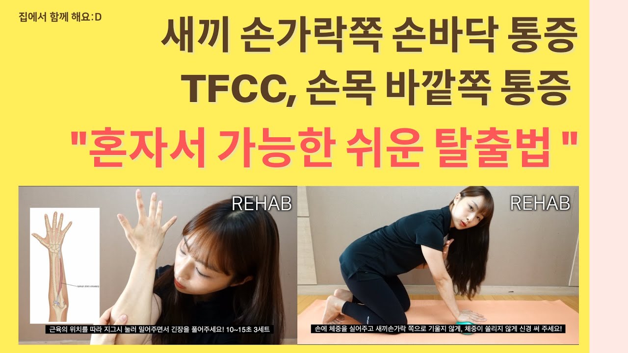 새끼손가락 손바닥 통증,새끼손가락 손목 통증, TFCC 재활 운동, 손목바깥쪽 통증 스트레칭