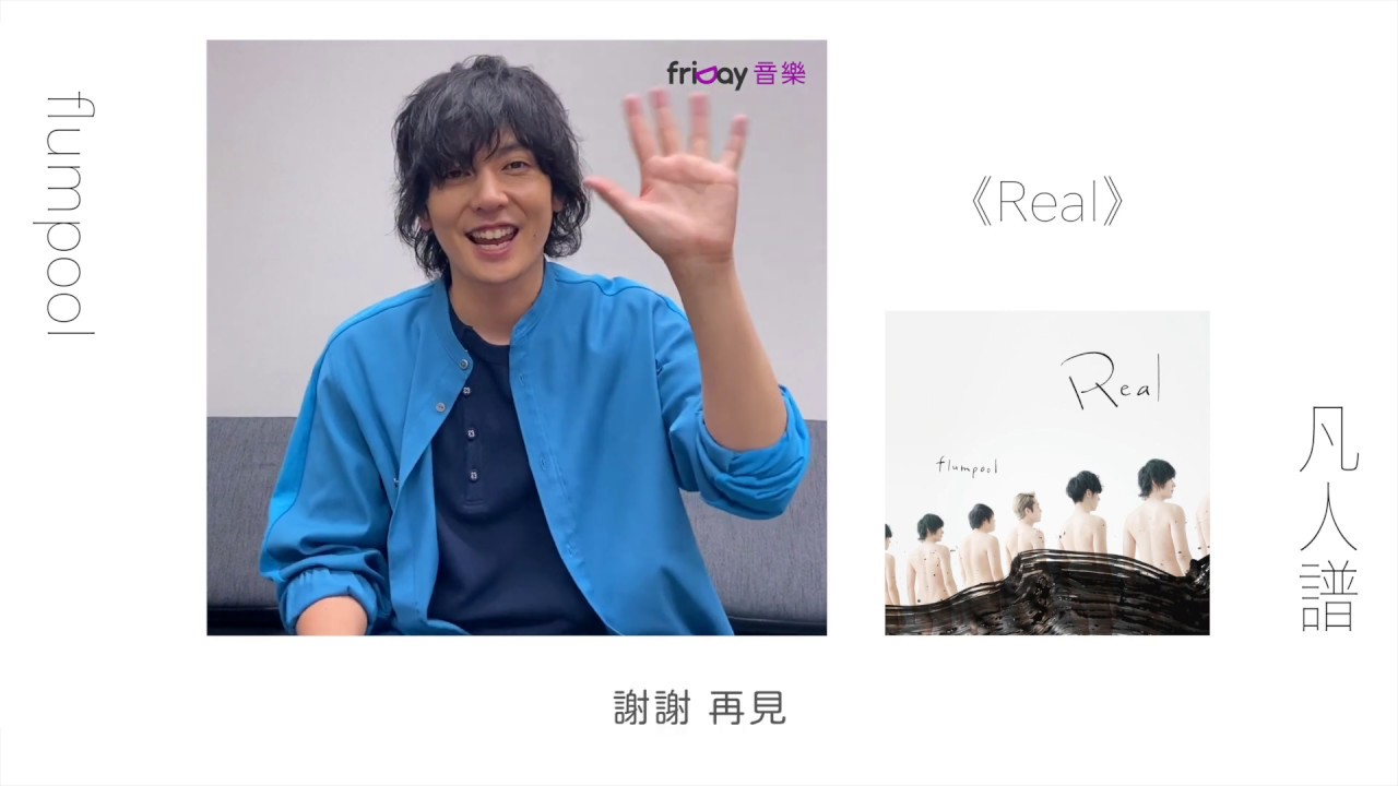 flumpool隆太向friDay音樂的大家問好~