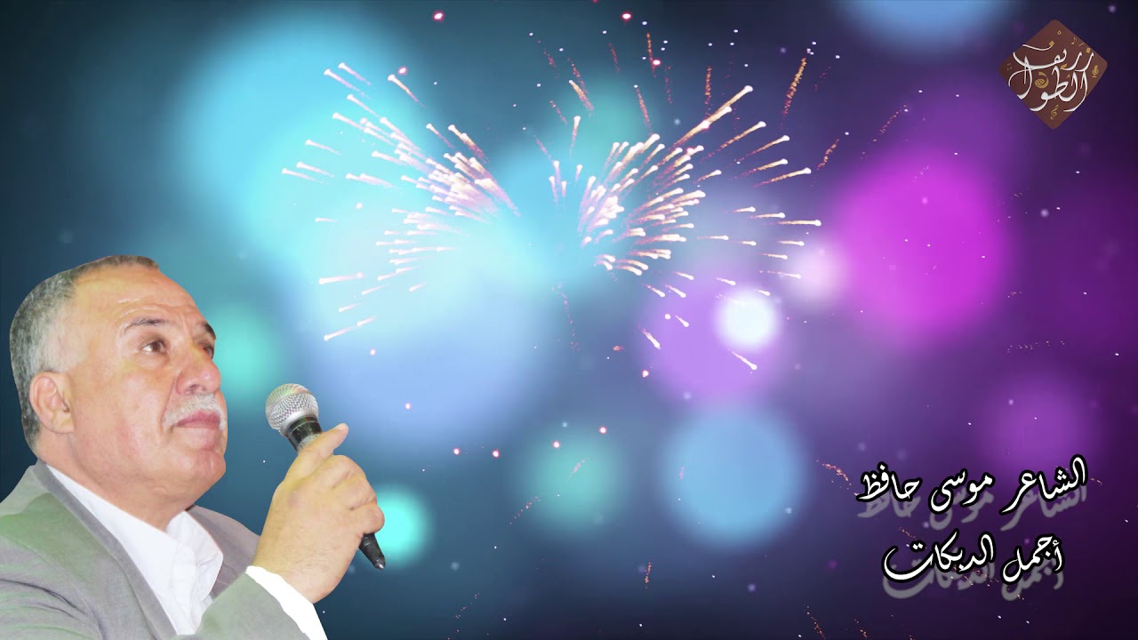 أسمع الدبكة مع موسى حافظ