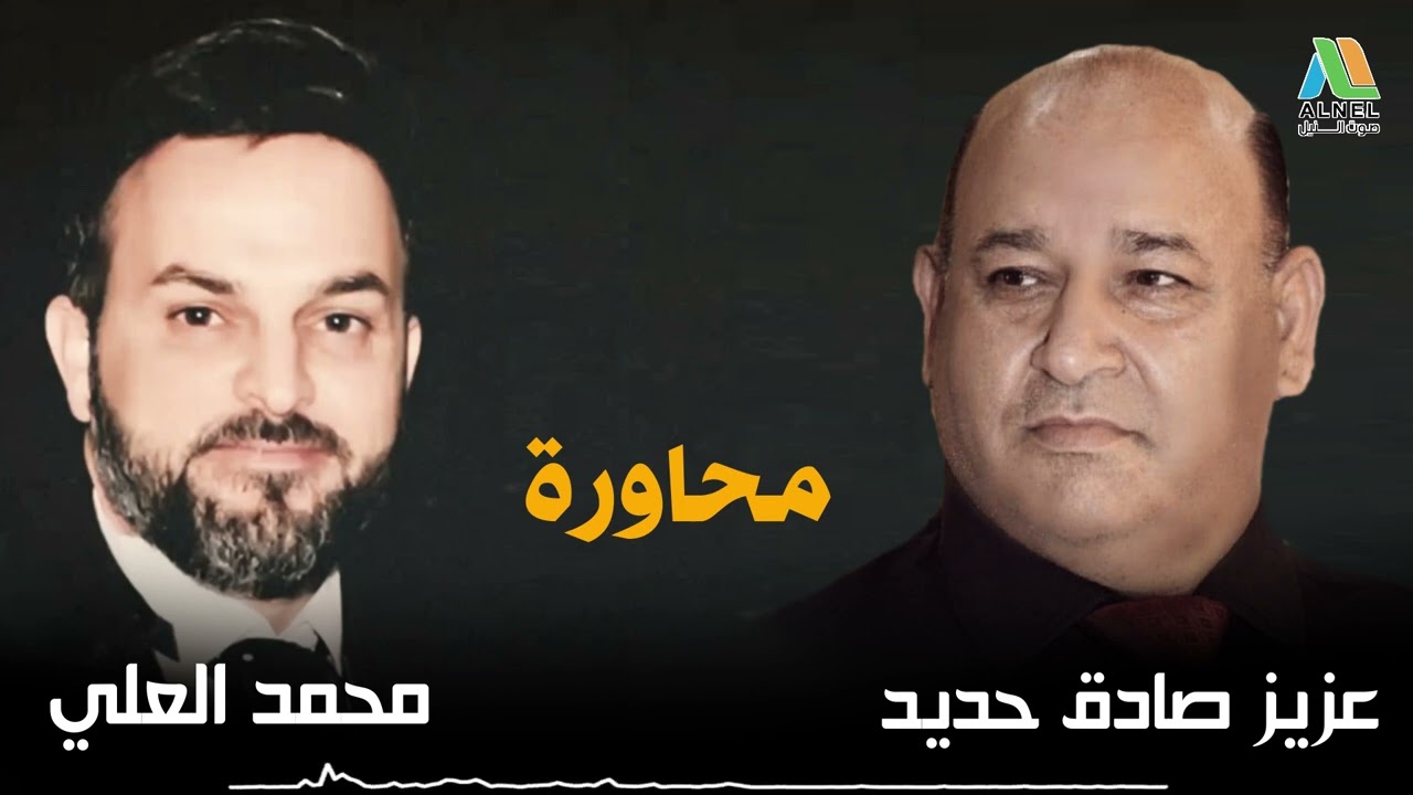 عزيز صادق حديد & محمد العلي - محاورة حفلة حلب