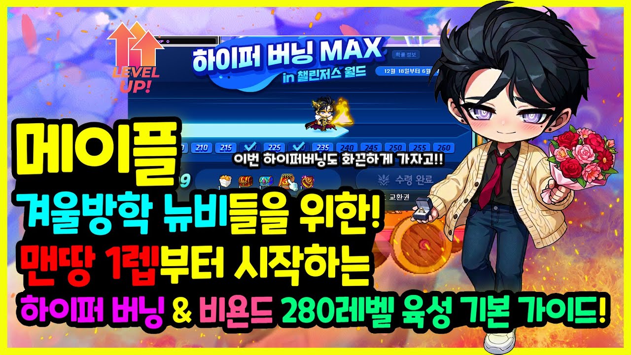 [메이플] 2025년도 최신! 겨울방학 ☃️ 뉴비들을 위한! 맨땅 1렙부터 🦸&zwj;♀️ 하이퍼 버닝 MAX 🔥 비욘드로 280까지 기본 육성 가이드!🚀 (260까지 3일컷 공략?!)