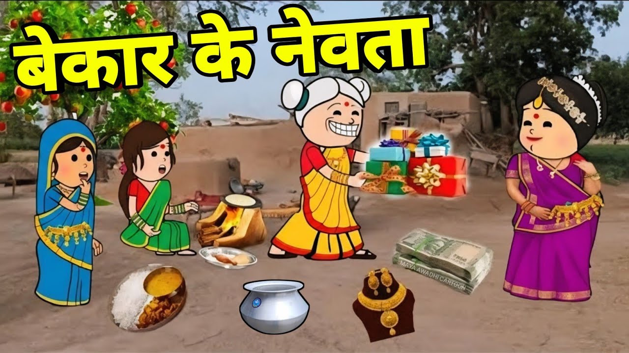 नेवता के खुशी ललका जीजी से दुखी 🤪 अवधी कॉमेडी 🤪 Maya Awadhi Cartoon 