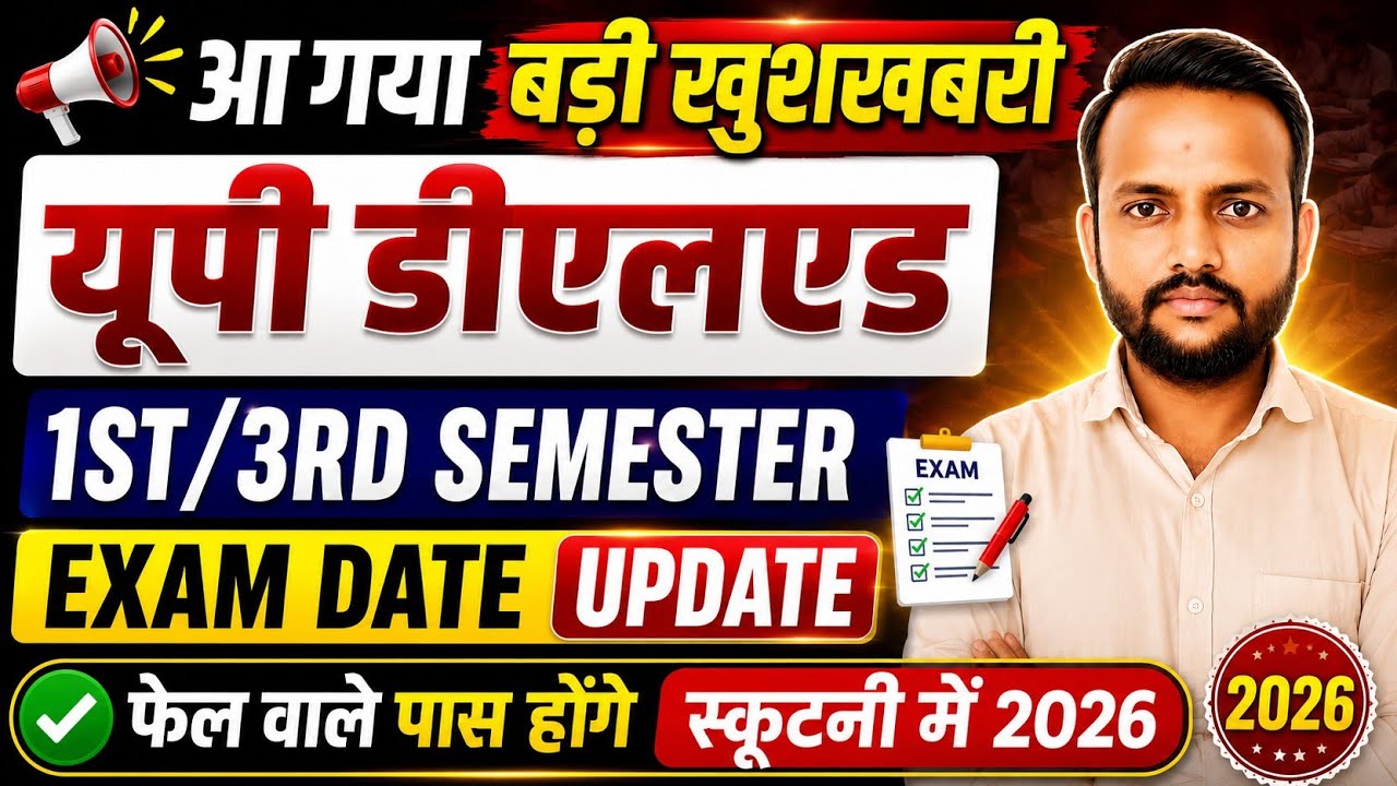 आ गया बड़ी खुशखबरी यूपी डीएलएड 1ST/3RD SEMESTER EXAM DATE UPDATE फेल वाले पास होगें स्कूटनी में 2026