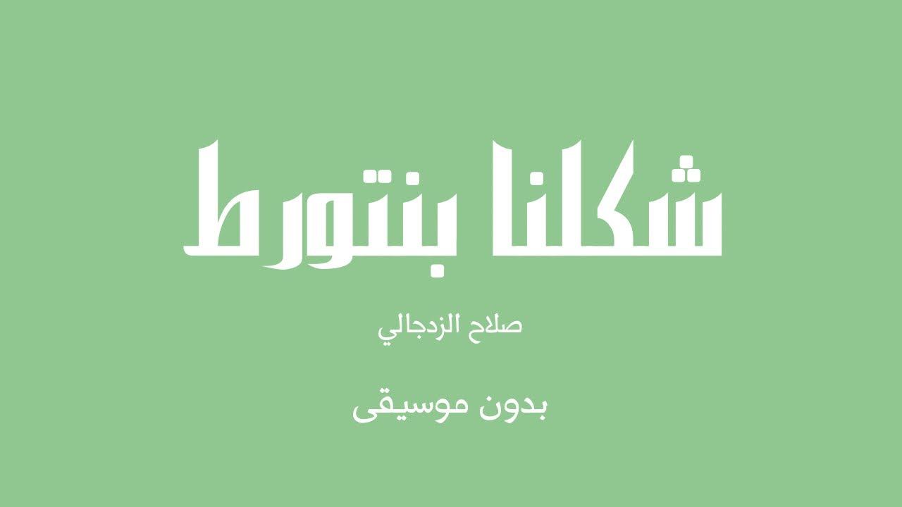 شكلنا بنتورط - صلاح الزدجالي (بدون موسيقى)
