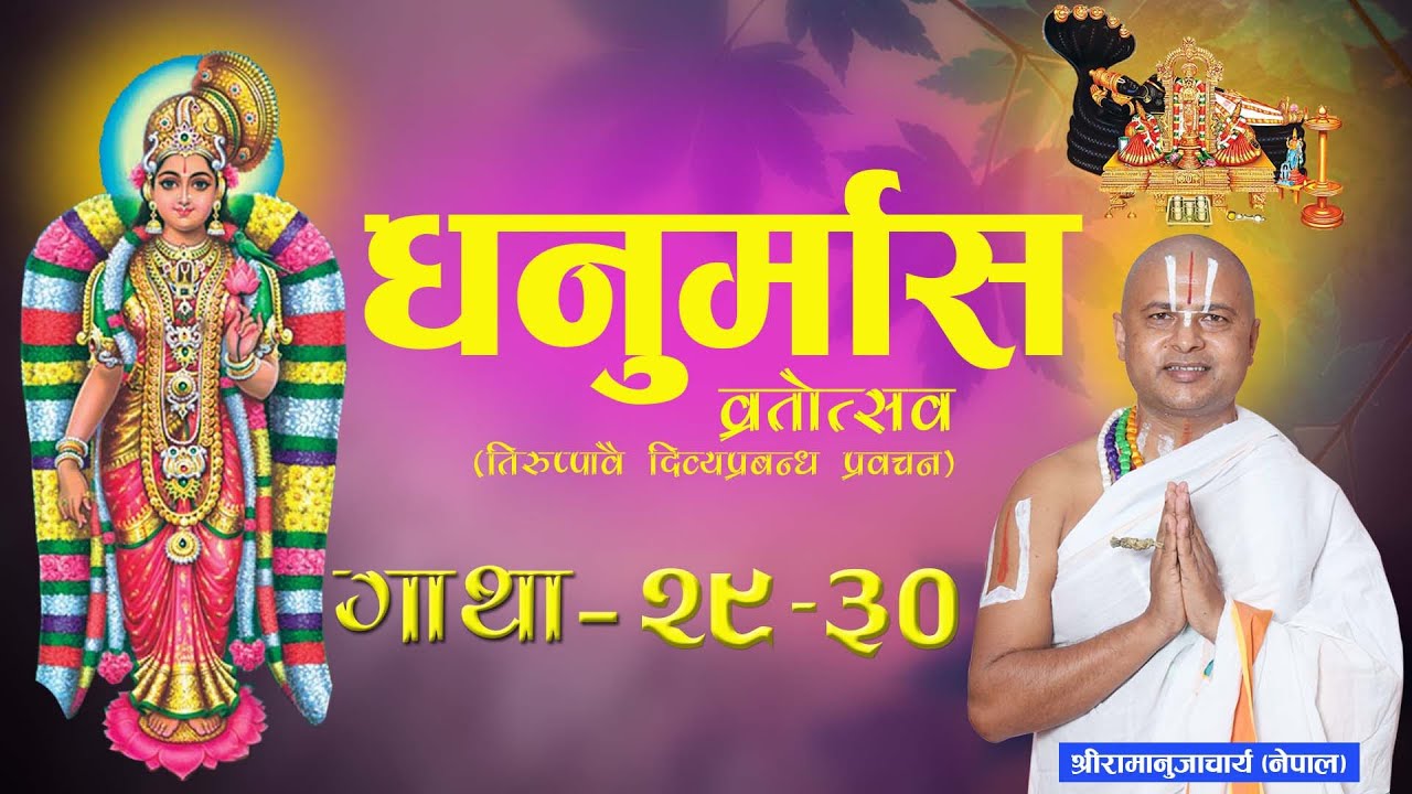 तिरुप्पावै धनुर्मास-व्रतकथा प्रवचन भाग -२९ | Episode -29 Dhanurmas Tiruppavai Acharya Ramanuj Nepal