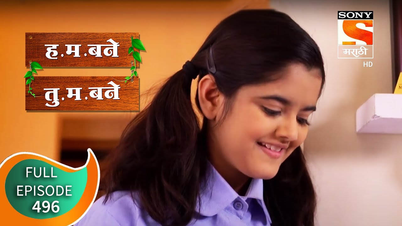 H. M. Bane T. M. Bane - ह.म.बने तु.म.बने - Ep 496 - Full Episode - 3rd August 2020