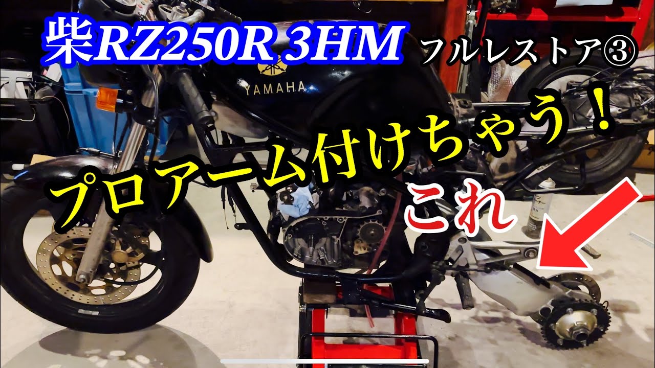 柴RZ250R フルレストアその③　プロアーム取付ける！付くかな？ボンドで付けばいいか！