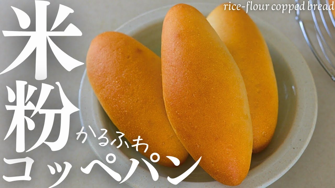 かるふわ！【米粉コッペパン】ふわふわもっちりかる〜い米粉コッペパンが美味しくて革命起きた！rice flour copped bread