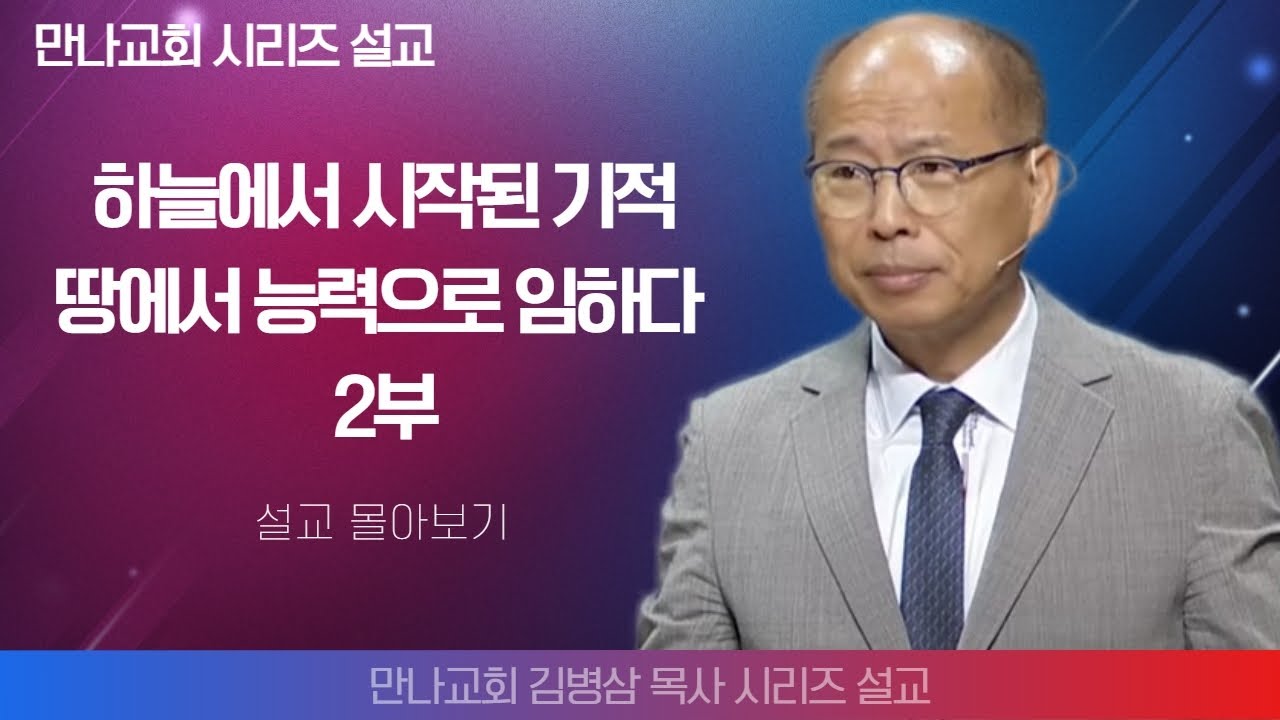 김병삼목사_만나교회 | 땅에서 능력으로 2부 | 생명의 말씀 시리즈