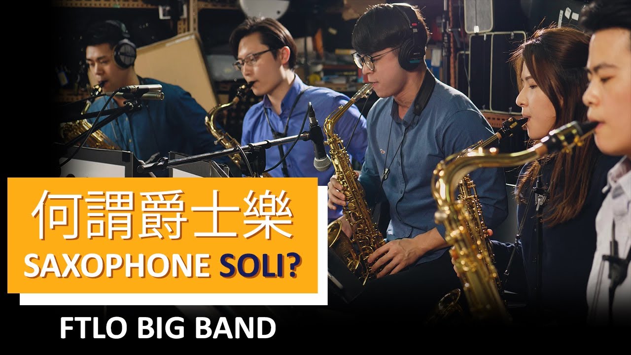 爵士大樂隊saxophone soli 示範 - FTLO Big Band