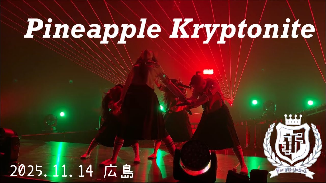 Pineapple Kryptonite -新しい学校のリーダーズ