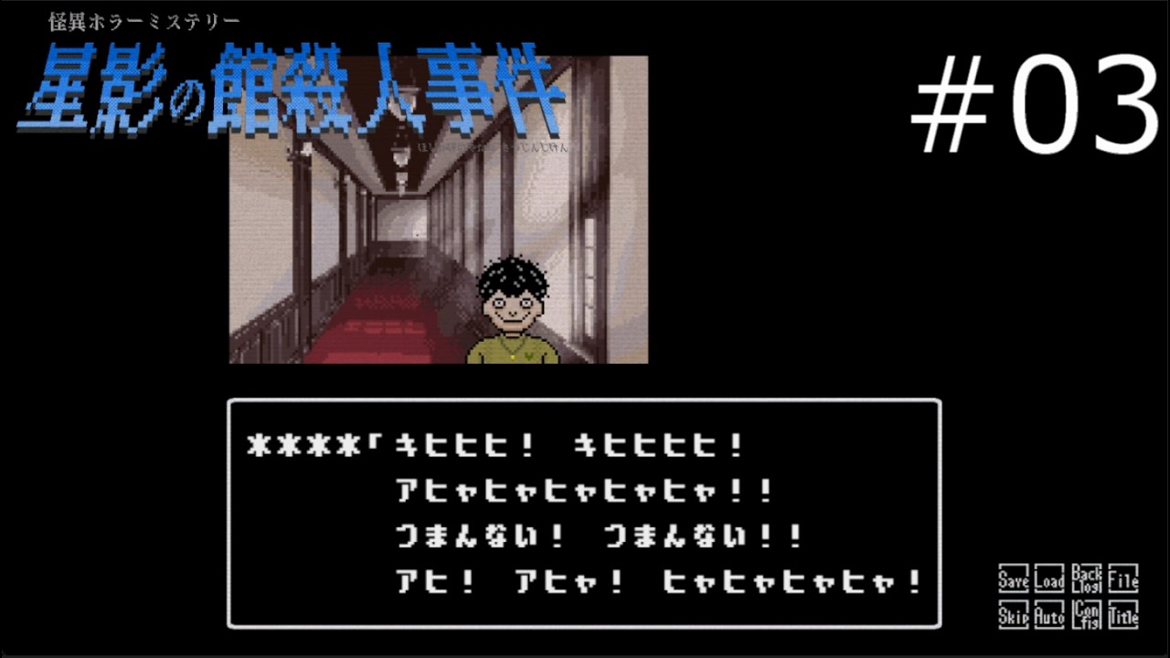 楽しそうで何より【星影の館殺人事件 実況プレイ】part3