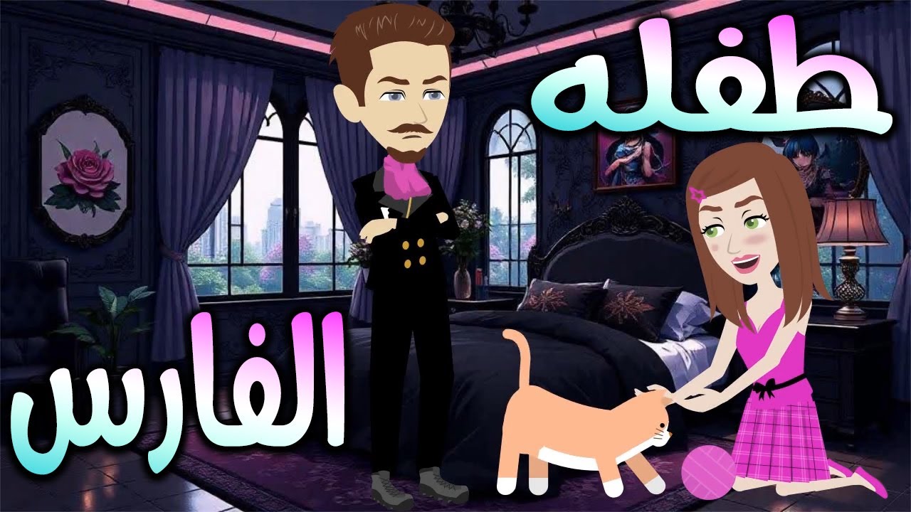 كيف اوقعت الطفلة الفارس في عشقها!!  \حكايات توتا وماجي\رواية رومانسية-حب-وعشق \كاملة