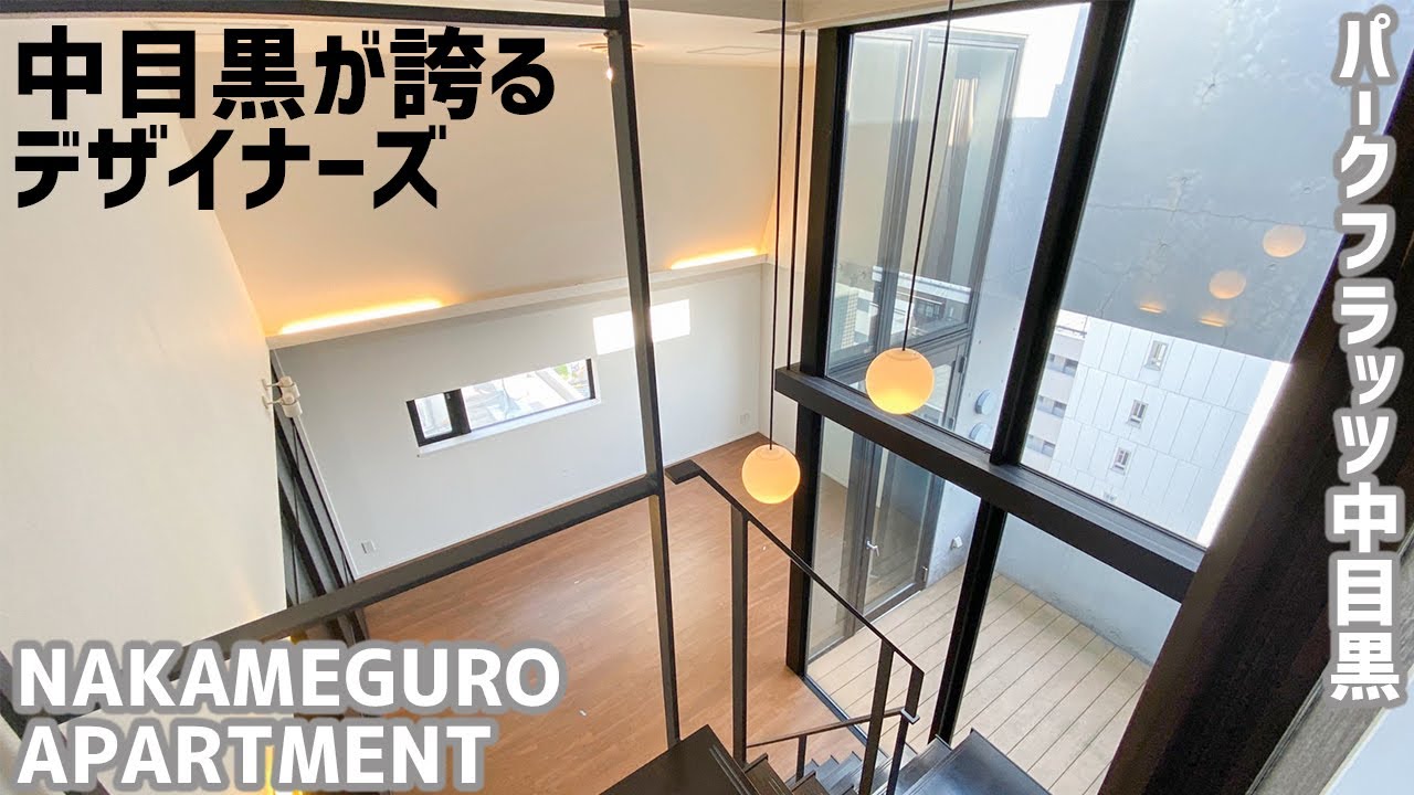【パークフラッツ中目黒/PARK FLATS NAKAMEGURO】  高級賃貸内見動画　2LDK　80.89㎡　中目黒エリア　デザイナーズマンション　メゾネット