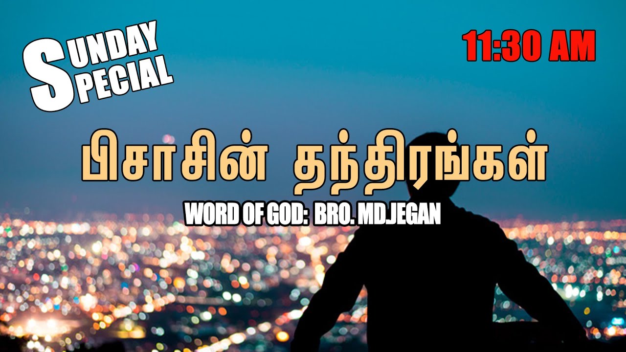 Sunday Special ||பிசாசின் தந்திரங்கள் || BRO.MD JEGAN 11/10/2020
