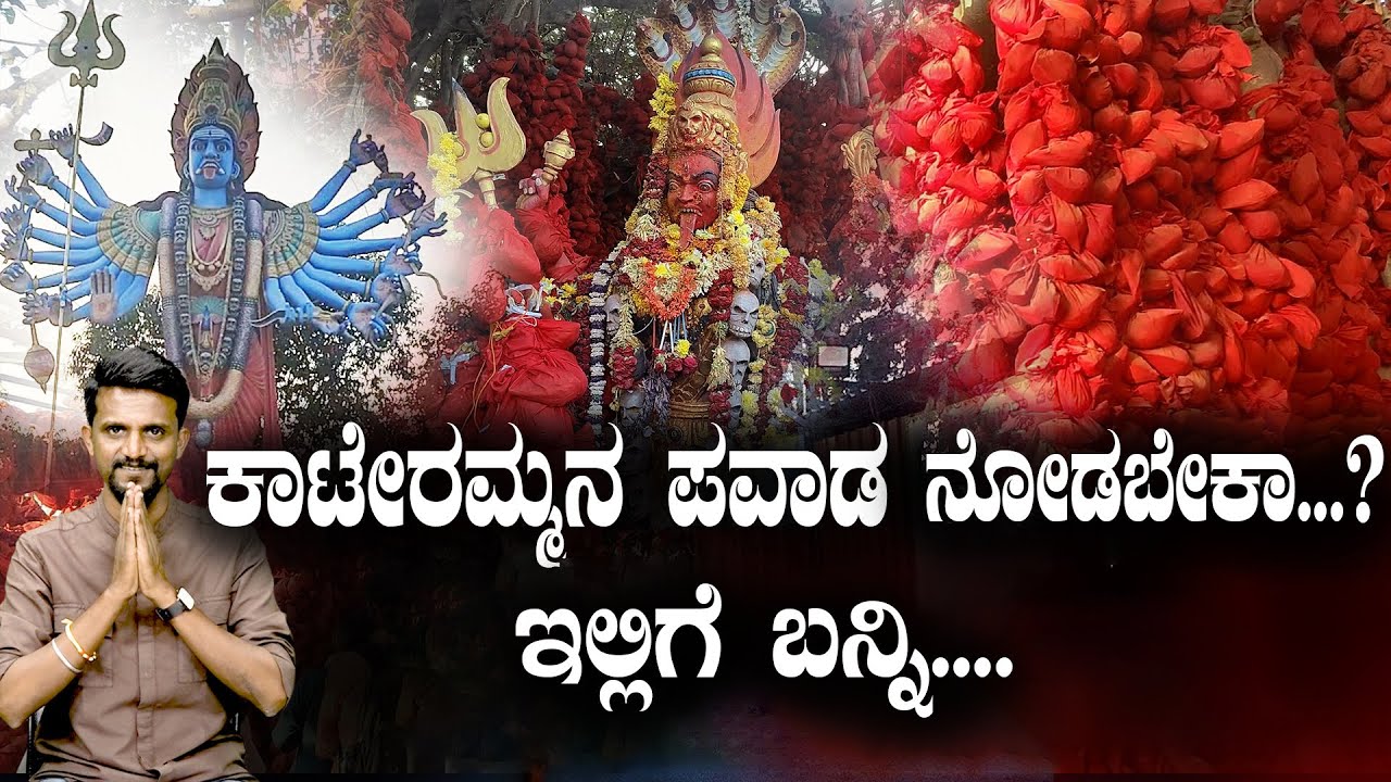 ಕಾಟೇರಮ್ಮನ ಪವಾಡ ನೋಡಬೇಕಾ...? ಇಲ್ಲಿಗೆ ಬನ್ನಿ.... | Kaateramma Devi Temple | Kirik Keerthi | SPK