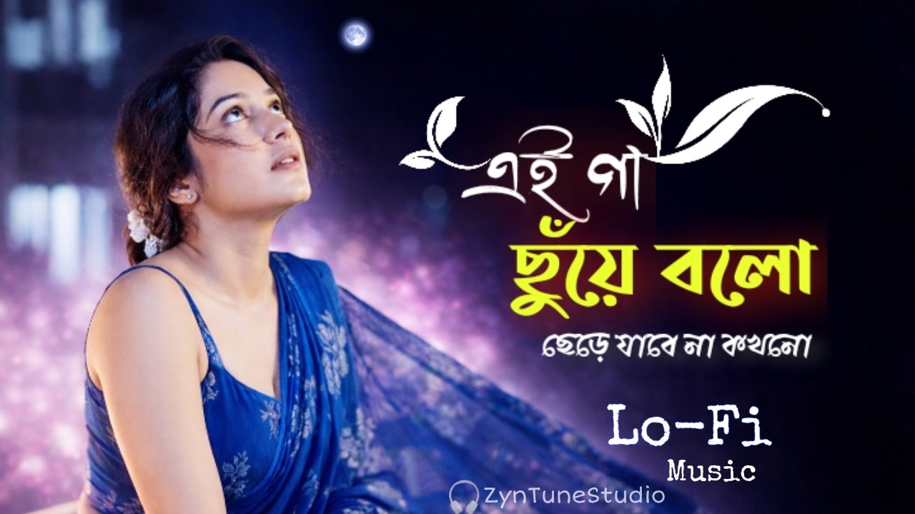 ​Gaa Chuye Bolo | গা ছুঁয়ে বলো | Female Version  | Soulful Lo-Fi Version | ZynTune Studio