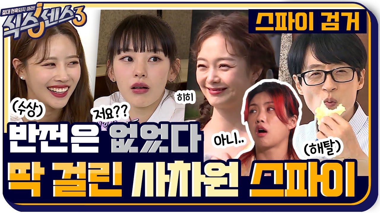 [스파이 검거🔍] 본인도 오락가락 헷갈린 스파이 미션(?) 먹다가 쿨하게 미션 PASS~ 제 9대 스파이는? #식스센스3 EP.9