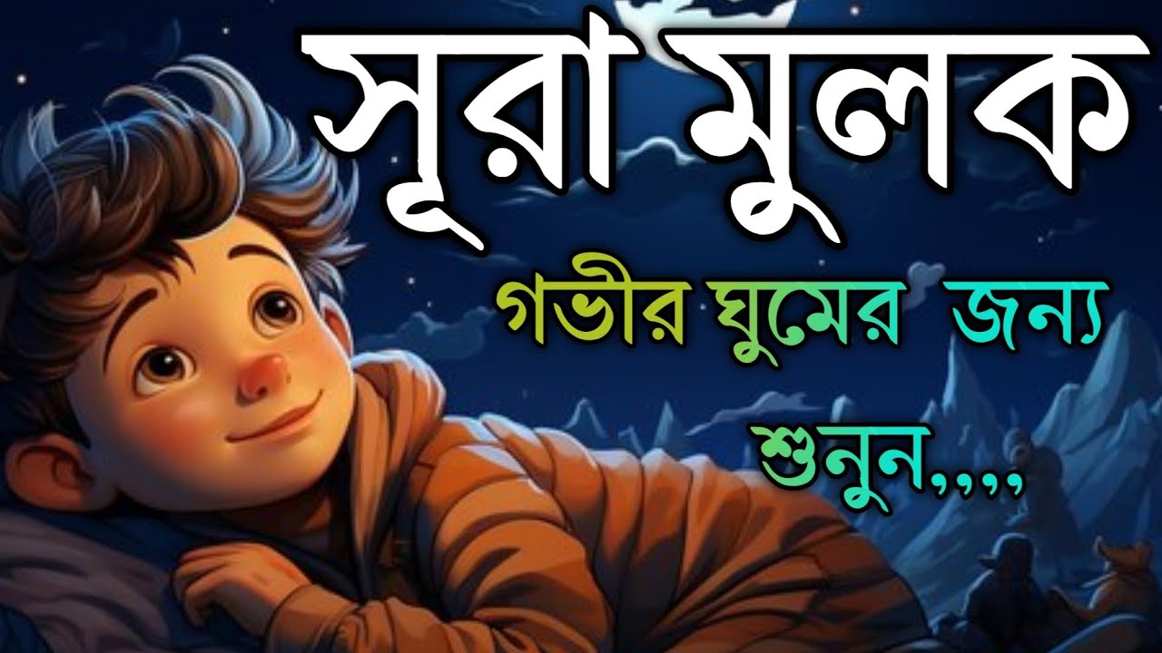 গভীর ঘুমের জন্য শুনুন সূরা আল মুলক খুব সুন্দর তেলাওয়াত। Surah mulk /Shamsul Haque