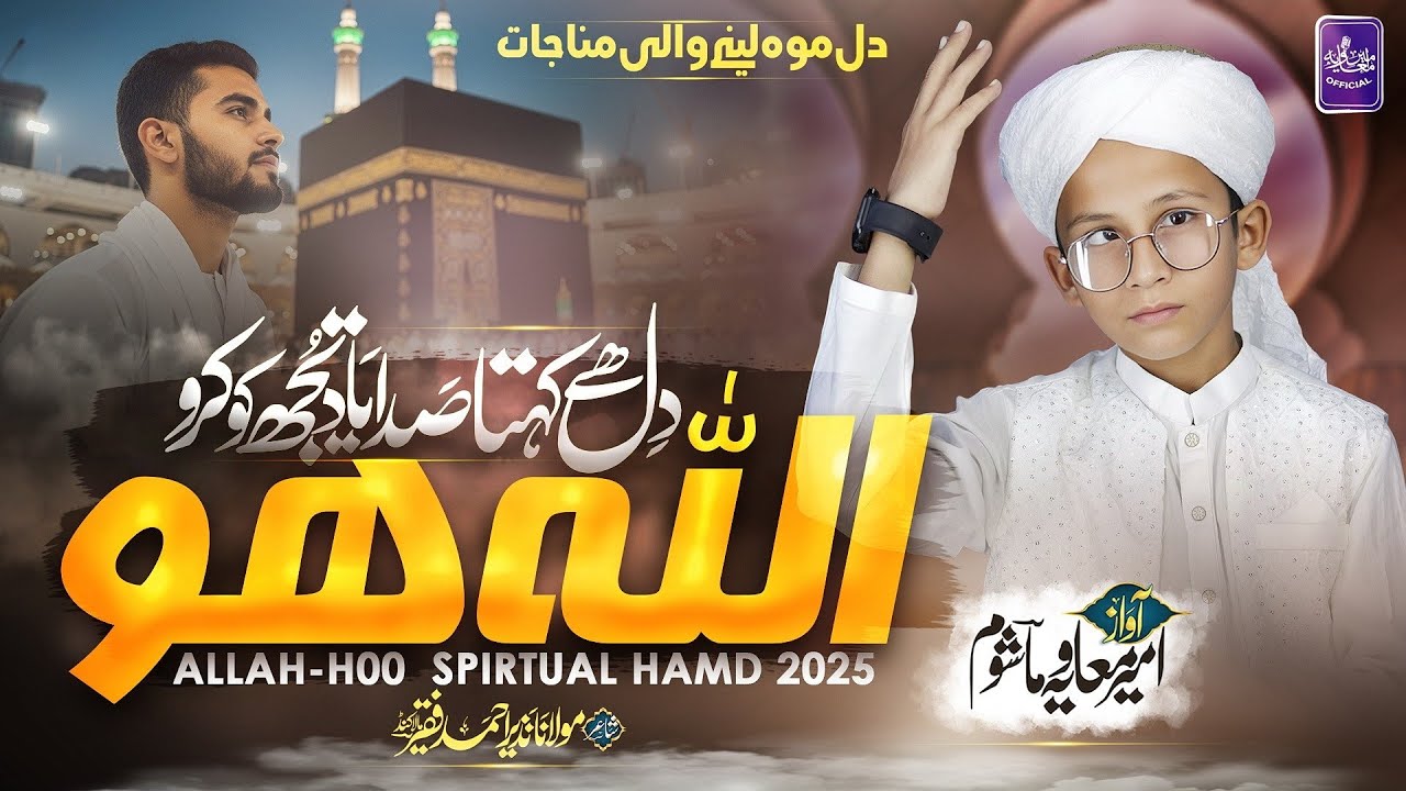 Allah Ho Dil Hay Kehta Sada Yad Tujh Ko Karo || Beautiful Hamd 2026 || Ameer Muavia Mashom 