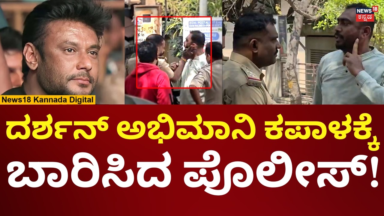Police Hits Actor Darshan Thoogudeepa Fan | ದರ್ಶನ್ ಮನೆ ಬಳಿ ಹೋಗಲು ಯತ್ನಿಸಿದ ಅಭಿಮಾನಿಗೆ ಕಪಾಳಮೋಕ್ಷ