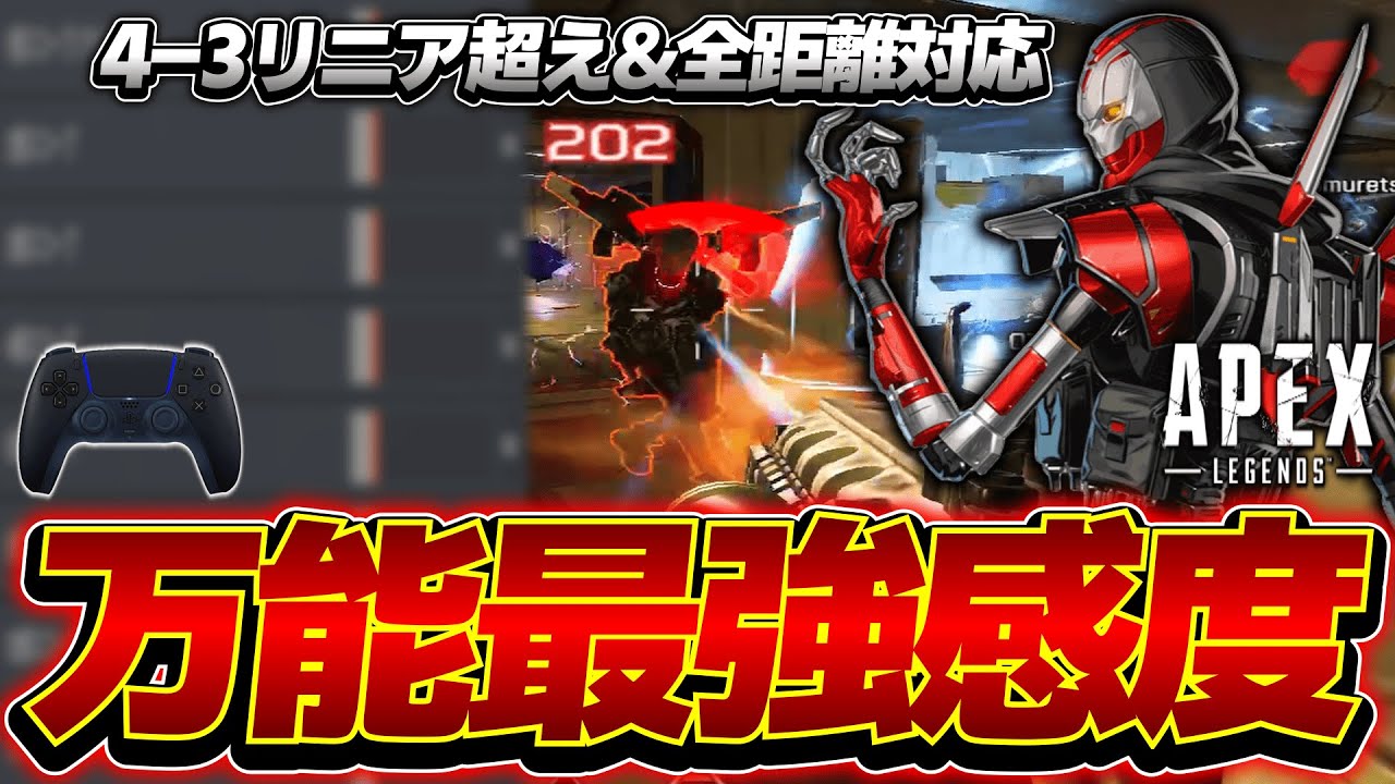 4-3リニアを超える全距離対応の万能最強感度+設定を紹介【APEX LEGENDS】