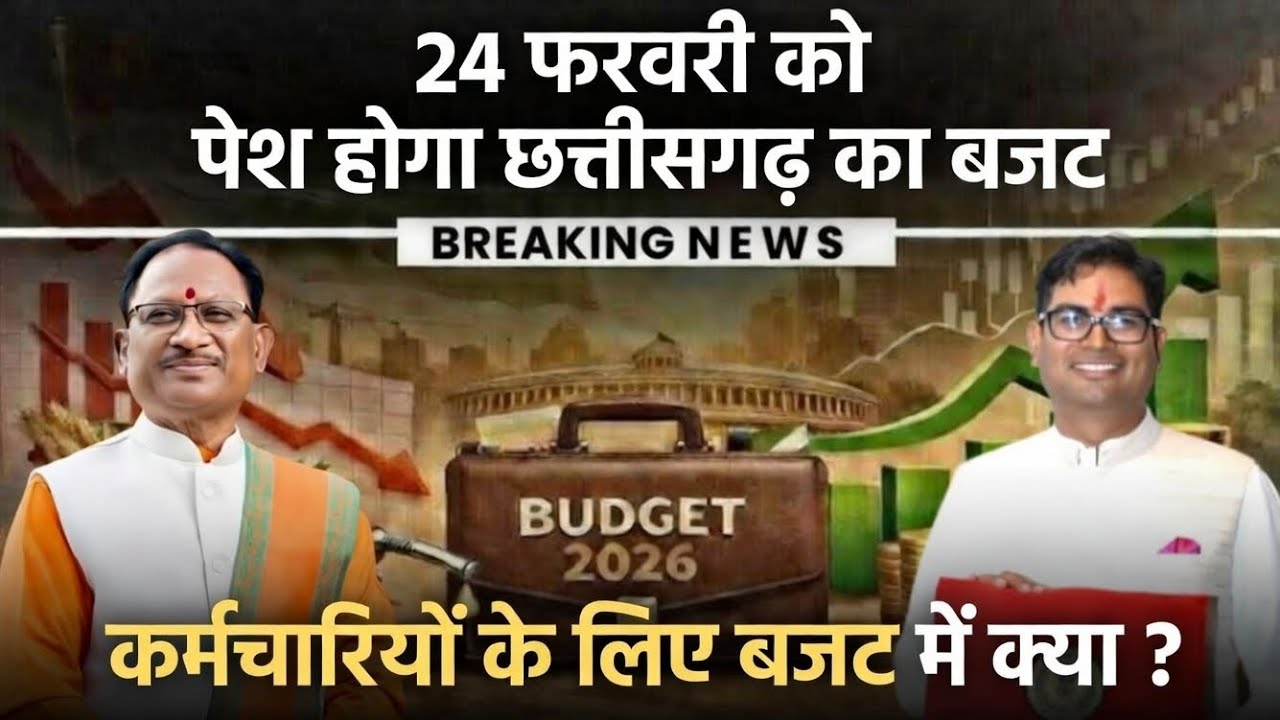 CG Budget 2026 Latest Update||छत्तीसगढ़ का बजट 2026 किस वर्ग को क्या मिलेगी सौगात